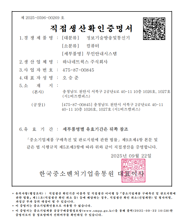 무인안내시스템 직접생산증명서