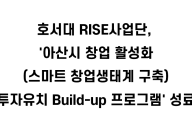 호서대 RISE사업단, '아산시 창업 활성화(스마트 창업생태계 구축) 투자유치 Build-up 프로그램' 성료