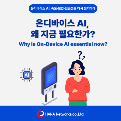온디바이스 AI, 왜 지금 필요한가?