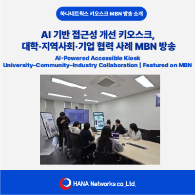 하나네트웍스 AI 기반 접근성 개선 키오스크 MBN 방송